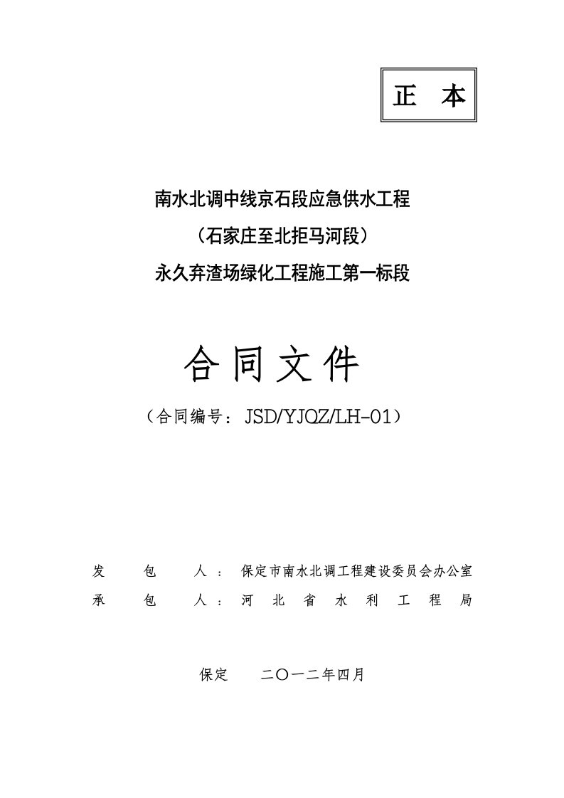 南水北调中线京石段应急供水工程永久弃渣场绿化工程施工第一标段合同文件