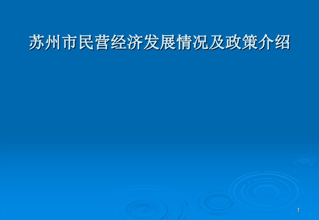 民营经济发展情况及政策介绍