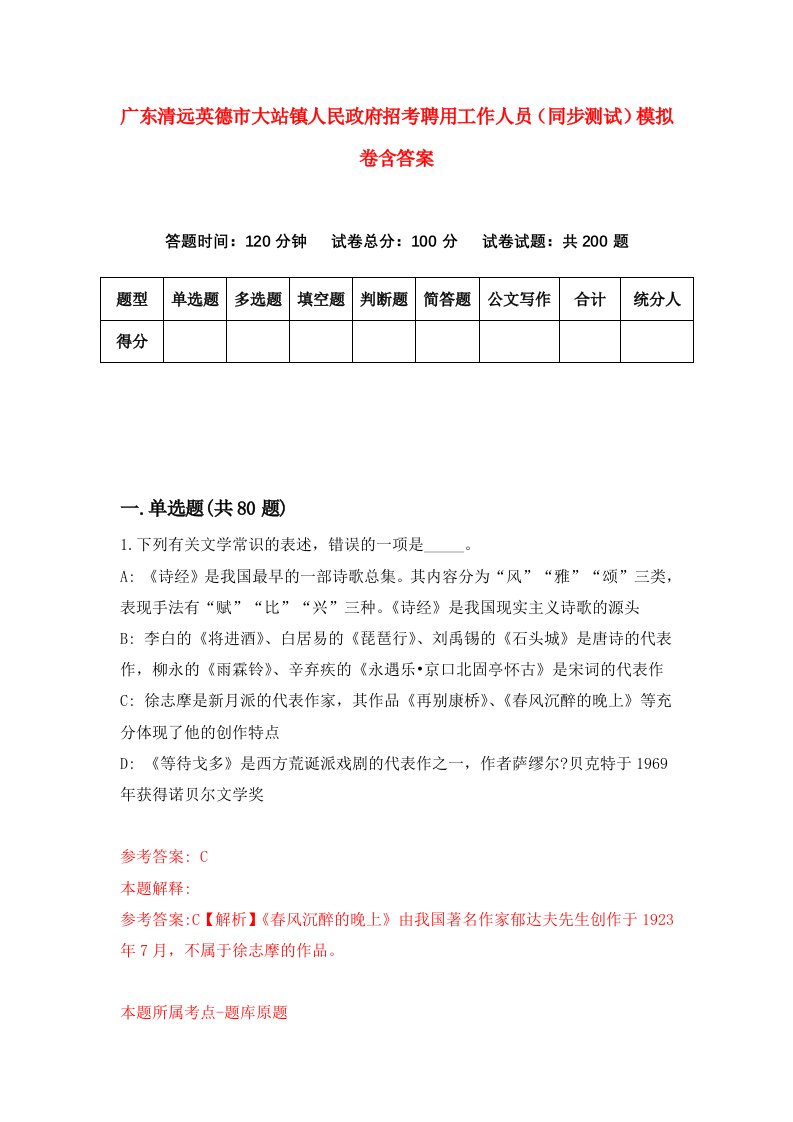 广东清远英德市大站镇人民政府招考聘用工作人员同步测试模拟卷含答案1