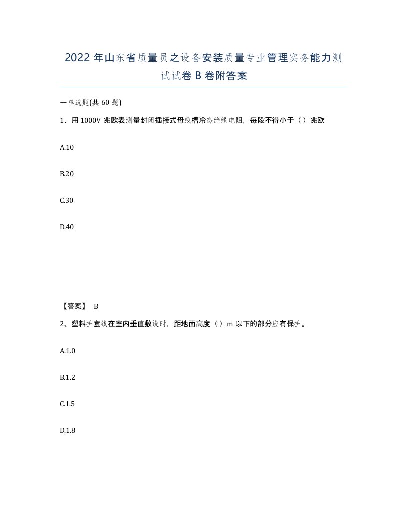 2022年山东省质量员之设备安装质量专业管理实务能力测试试卷B卷附答案