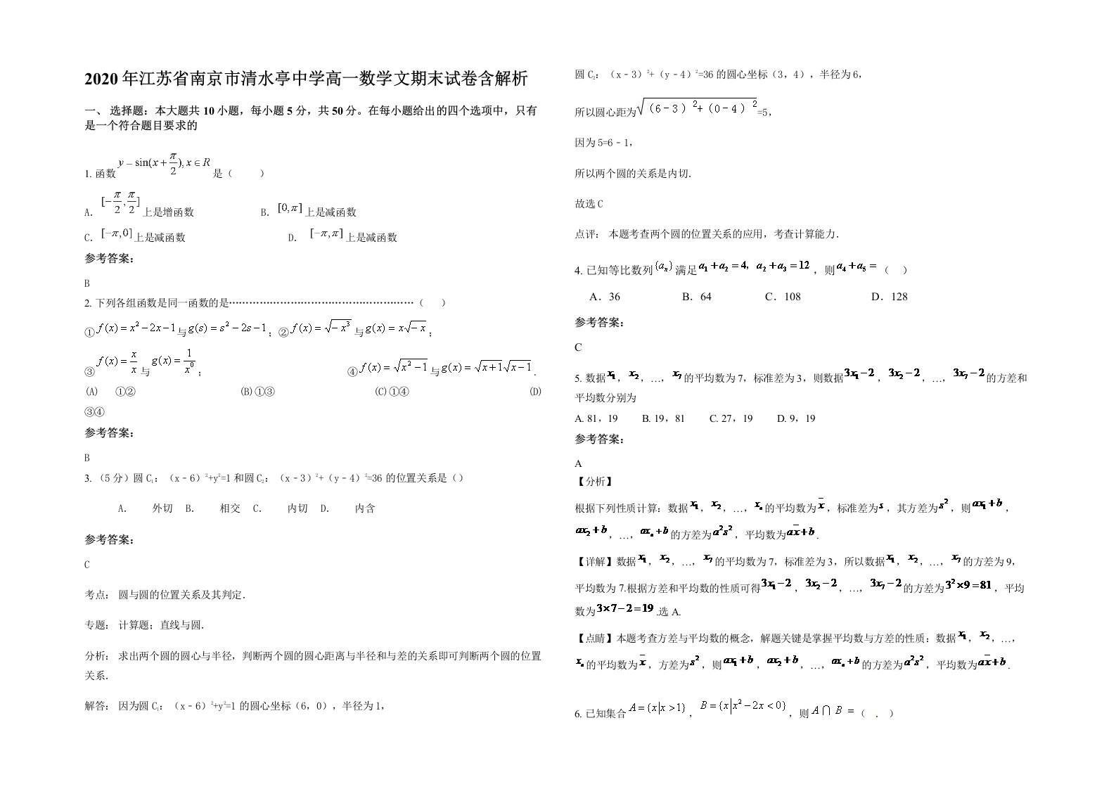 2020年江苏省南京市清水亭中学高一数学文期末试卷含解析