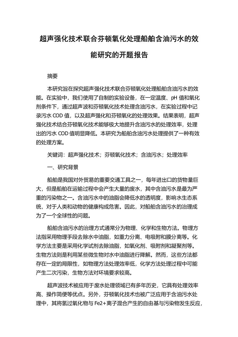 超声强化技术联合芬顿氧化处理船舶含油污水的效能研究的开题报告