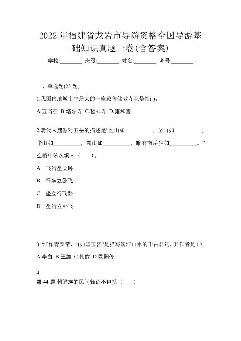 2022年福建省龙岩市导游资格全国导游基础知识真题一卷含答案