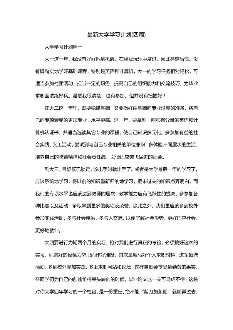 最新大学学习计划四篇