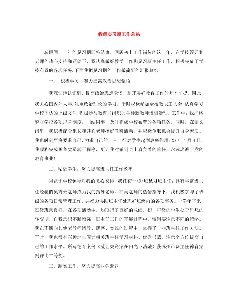 精编教师实习期工作总结