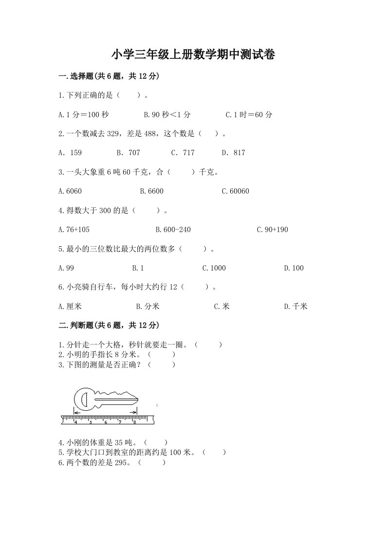 小学三年级上册数学期中测试卷带答案（模拟题）