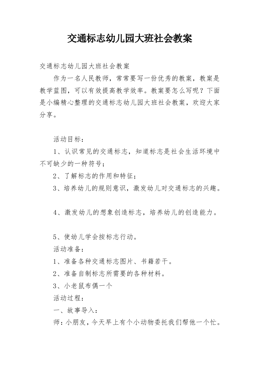 交通标志幼儿园大班社会教案