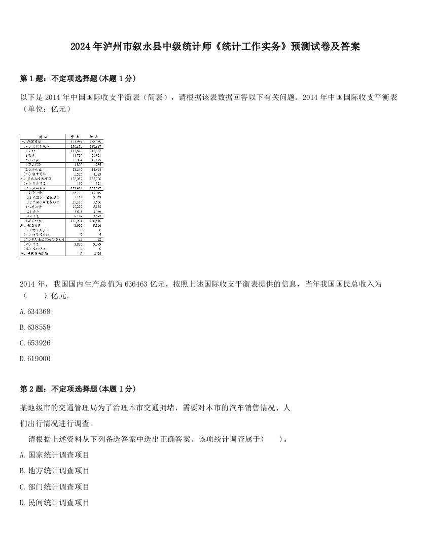 2024年泸州市叙永县中级统计师《统计工作实务》预测试卷及答案