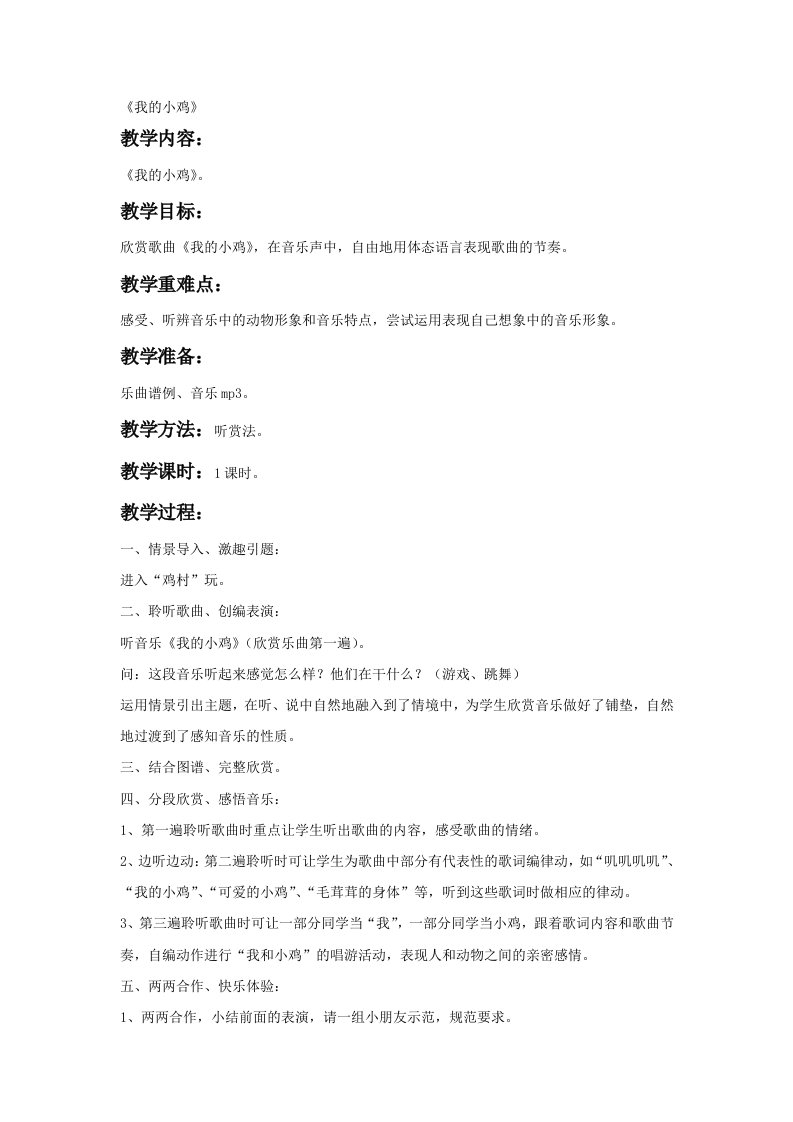 《我的小鸡》教案