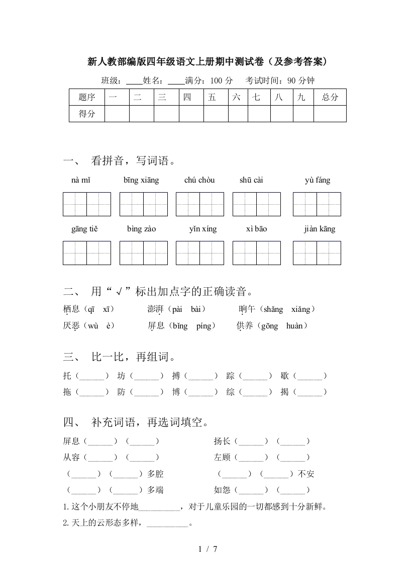 新人教部编版四年级语文上册期中测试卷(及参考答案)