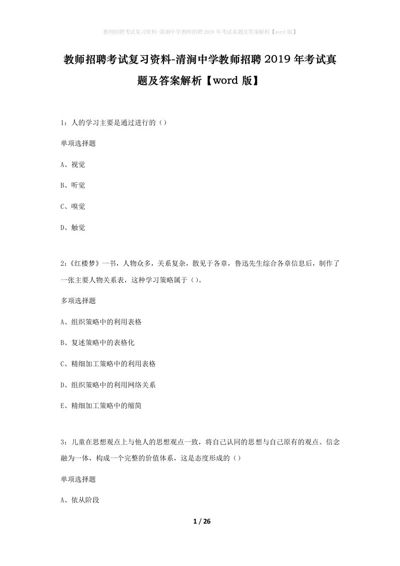 教师招聘考试复习资料-清涧中学教师招聘2019年考试真题及答案解析word版