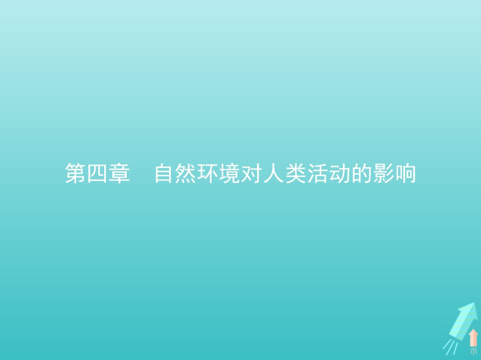 广东省年高中地理第四章自然环境对人类活动的影响课件