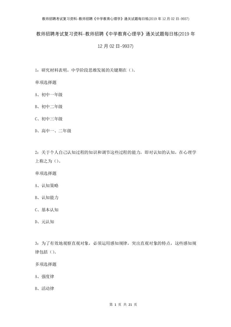 教师招聘考试复习资料-教师招聘中学教育心理学通关试题每日练2019年12月02日-9937