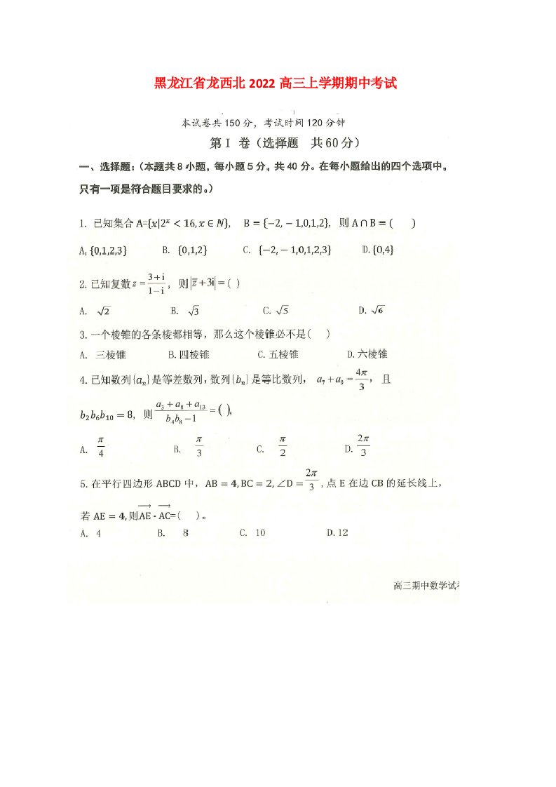 黑龙江省齐齐哈尔市八校2022高三数学上学期期中联考试题