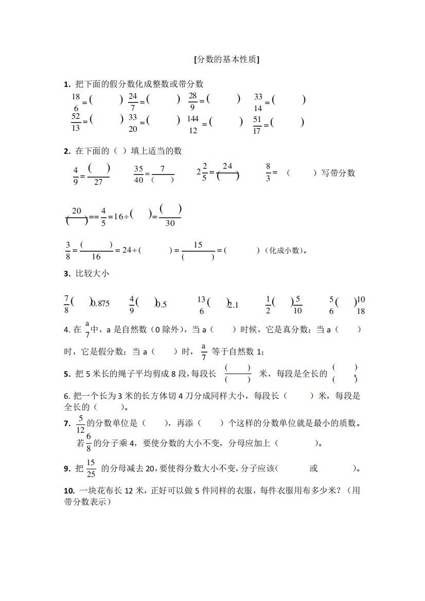 分数的基本性质易错题(东城)