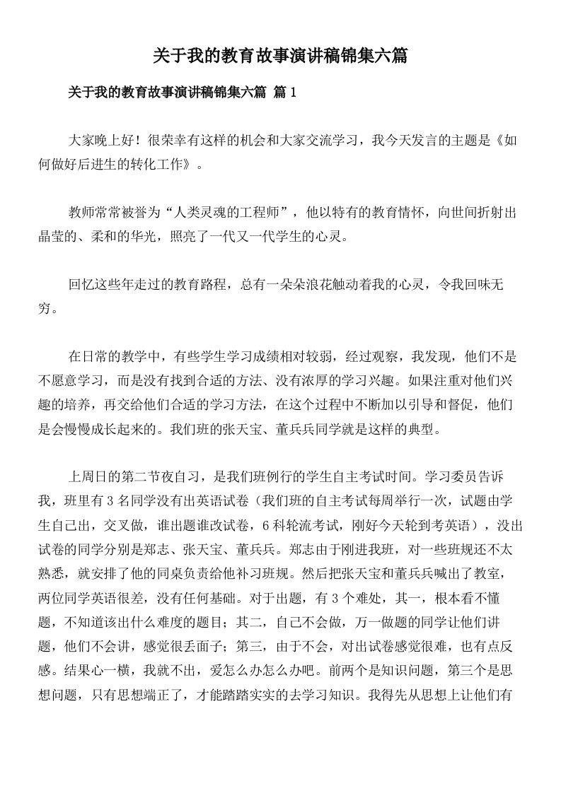 关于我的教育故事演讲稿锦集六篇