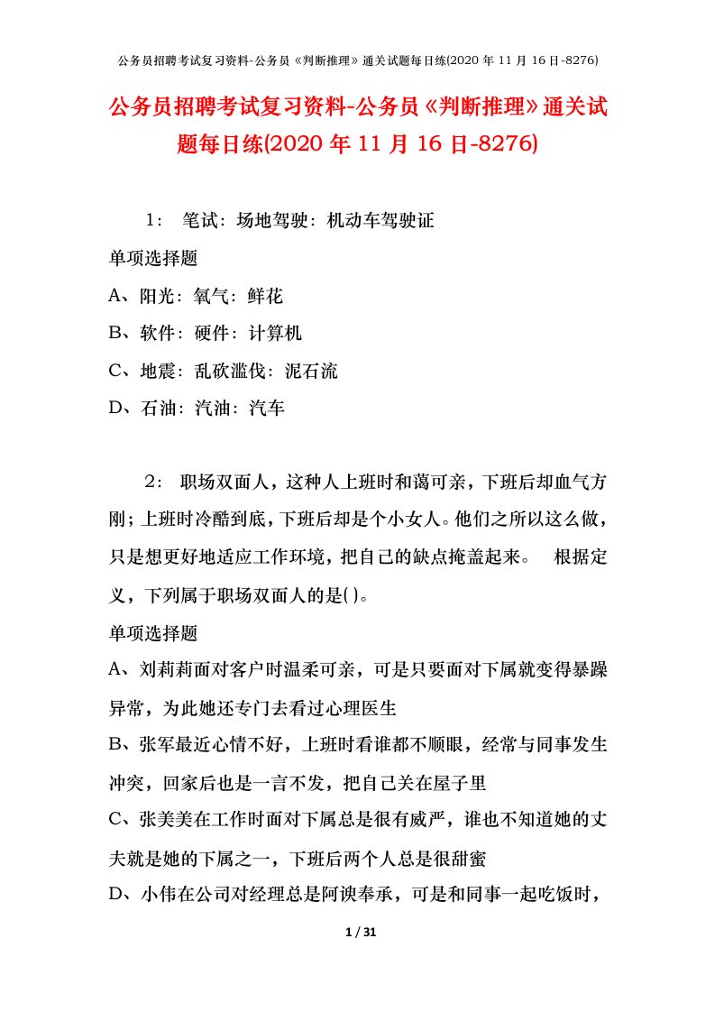 公务员招聘考试复习资料-公务员判断推理通关试题每日练2020年11月16日-8276