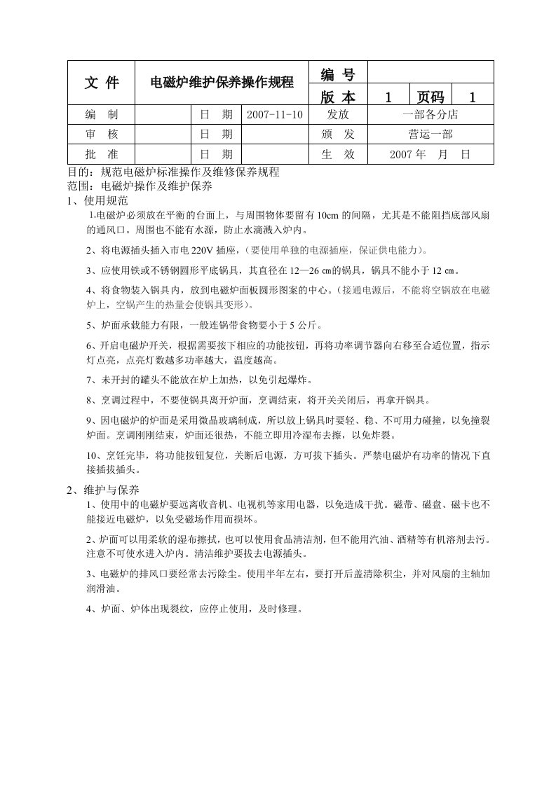 电磁炉操作保养规程