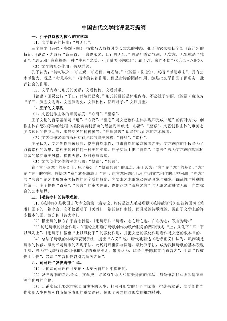 中国文学批评史复习提纲