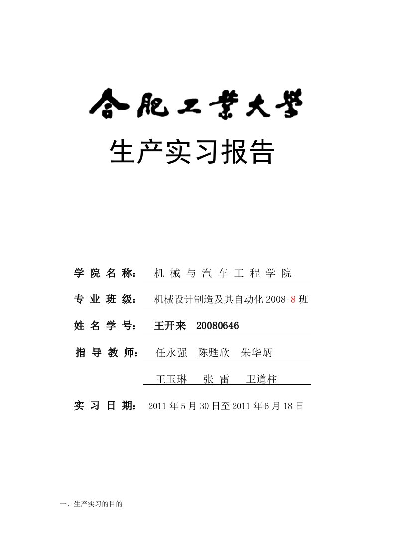 机械设计制造及其自动化专业生产实习报告