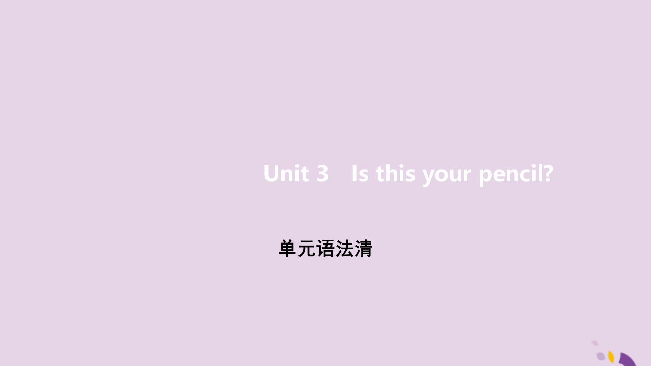 七年级英语上册Unit3Isthisyourpencil单元语法清课件新版人教新目标版