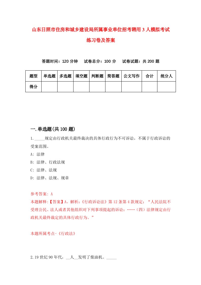 山东日照市住房和城乡建设局所属事业单位招考聘用3人模拟考试练习卷及答案第4次