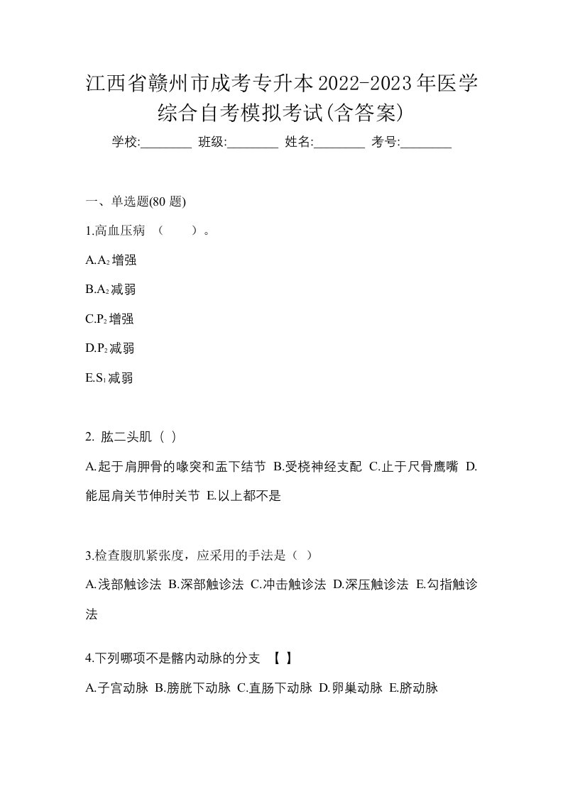 江西省赣州市成考专升本2022-2023年医学综合自考模拟考试含答案