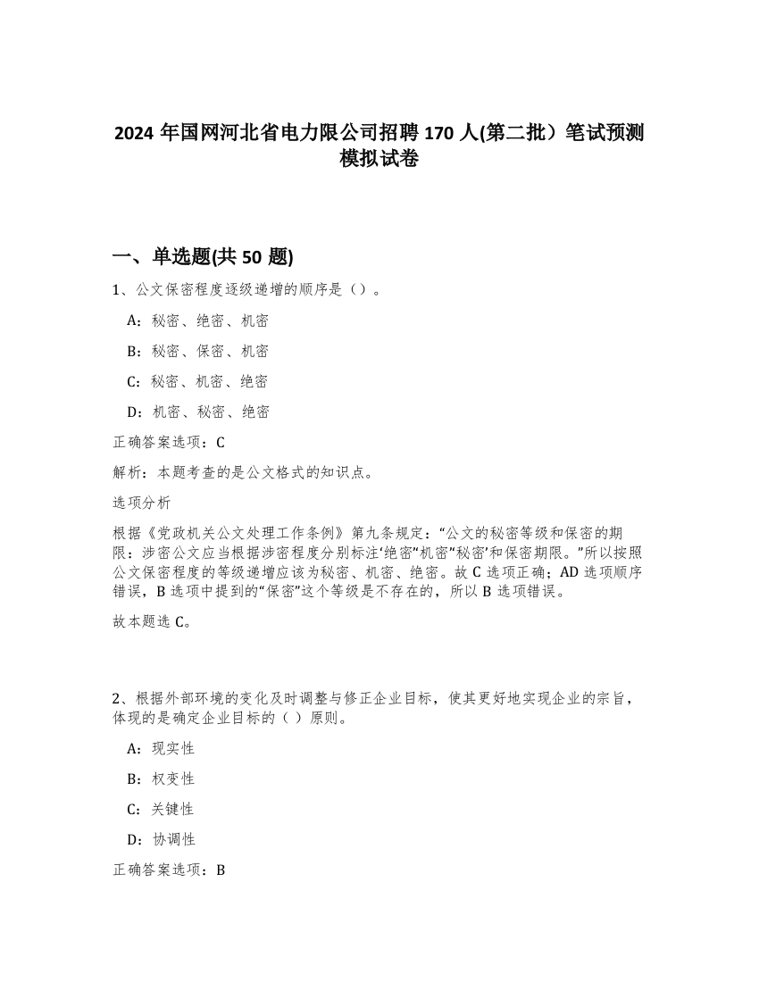 2024年国网河北省电力限公司招聘170人(第二批）笔试预测模拟试卷-74