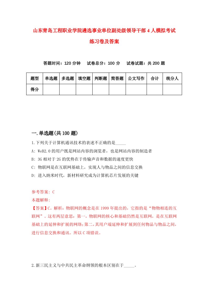 山东青岛工程职业学院遴选事业单位副处级领导干部4人模拟考试练习卷及答案第1次