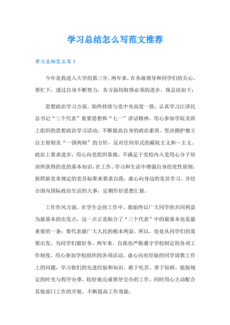 学习总结怎么写范文推荐