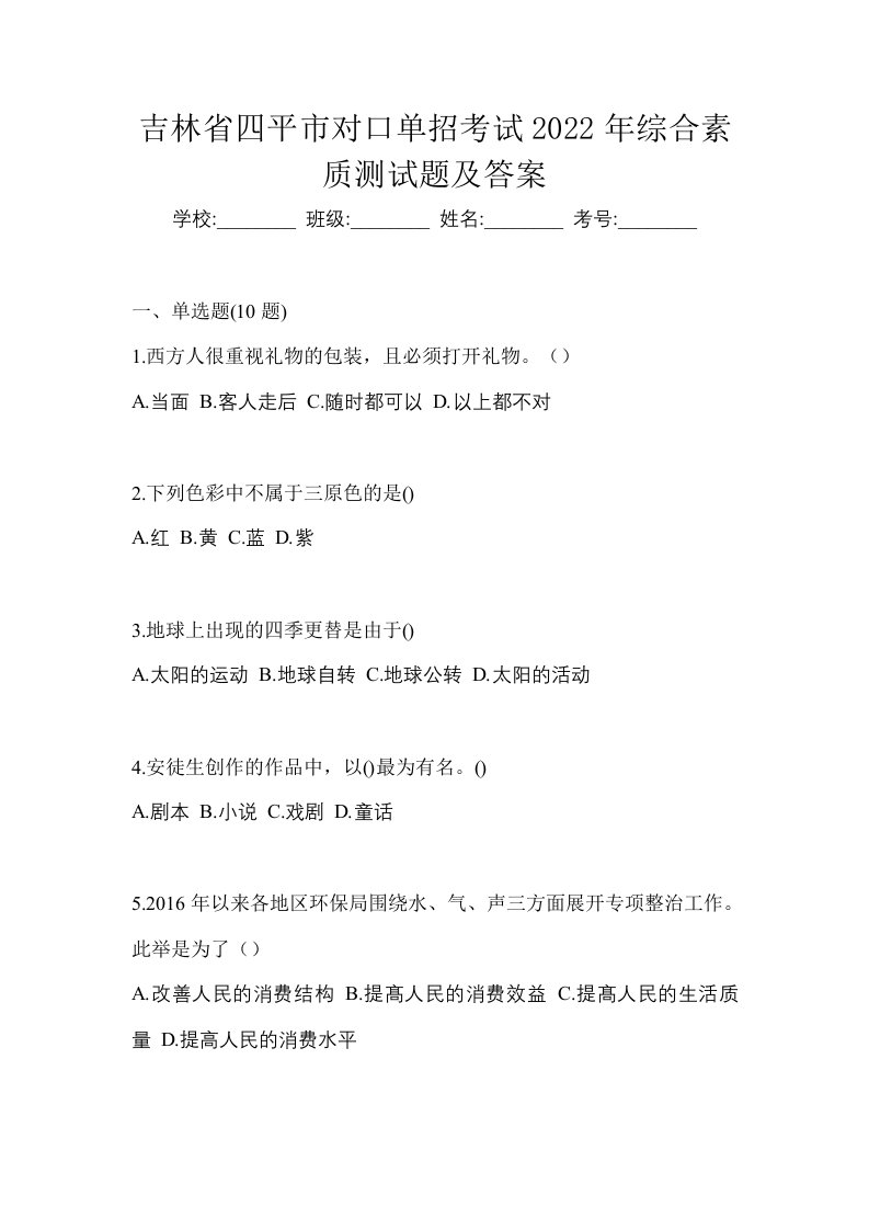 吉林省四平市对口单招考试2022年综合素质测试题及答案