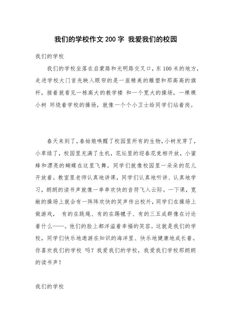 我们的学校作文200字