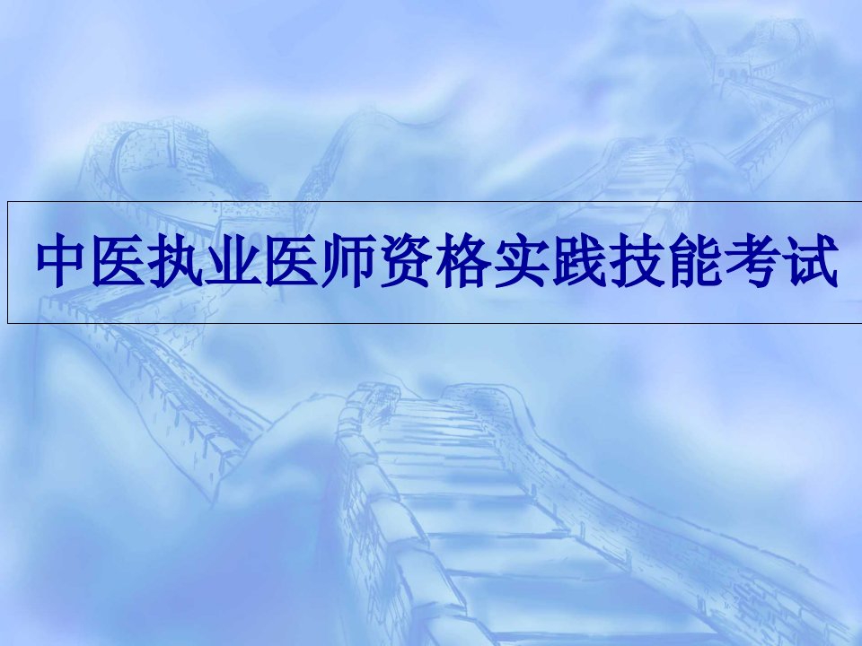 中医医师资格是实践技能考试