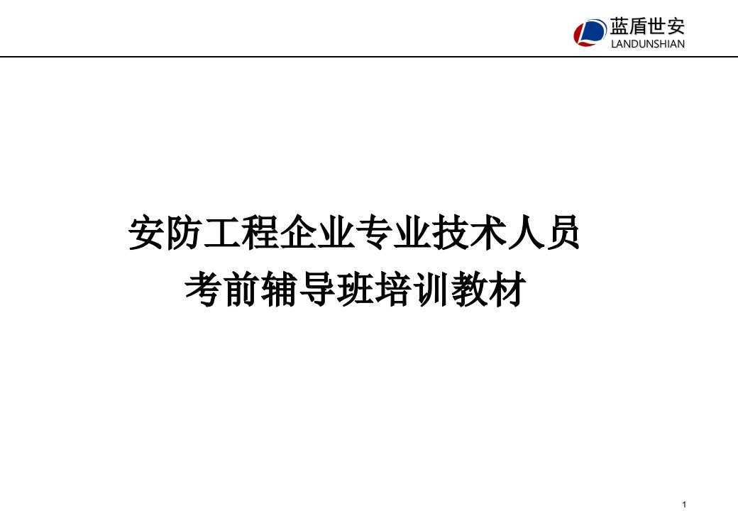 安防工程企业专业技术人员考前辅导班培训教材