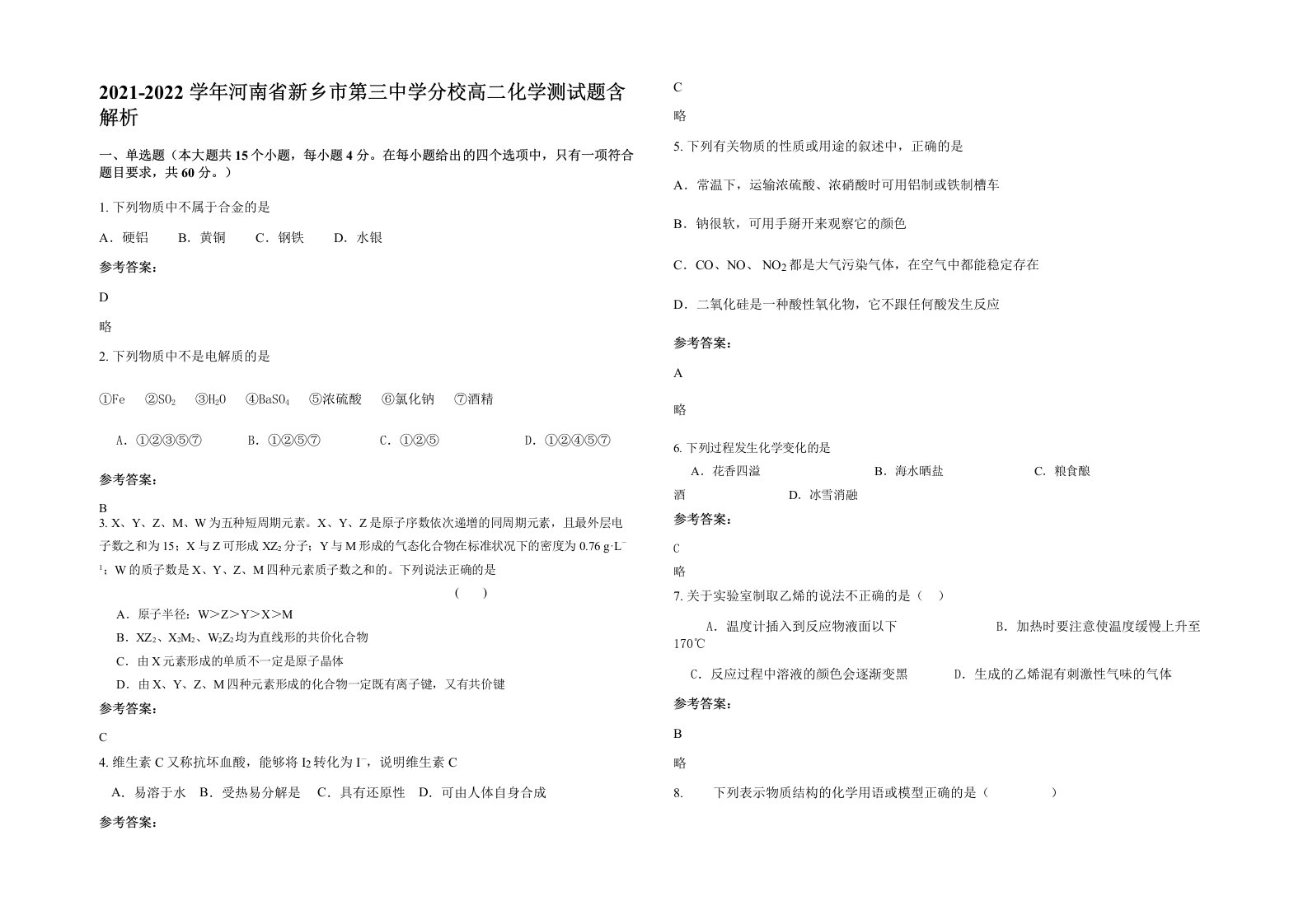 2021-2022学年河南省新乡市第三中学分校高二化学测试题含解析