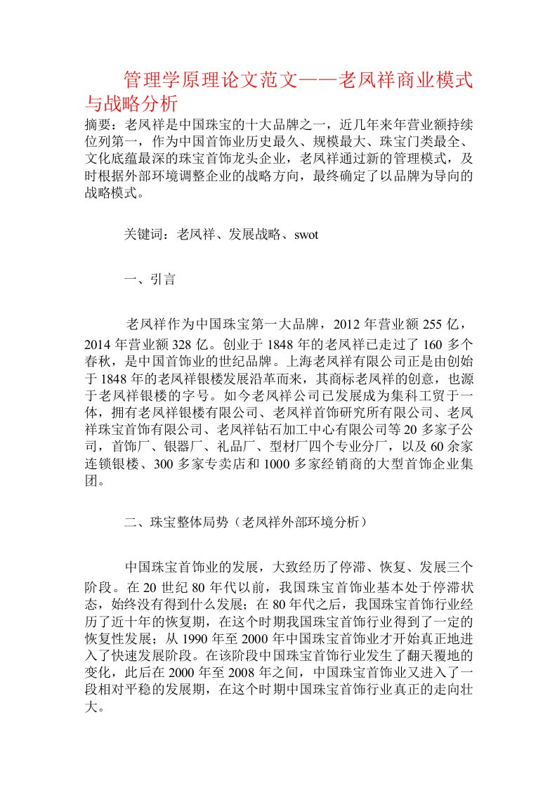 管理学原理论文范文——老凤祥商业模式与战略分析