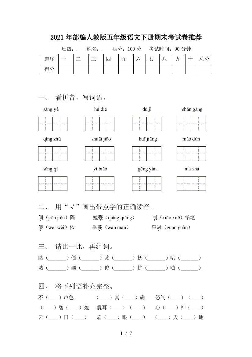 2021年部编人教版五年级语文下册期末考试卷推荐