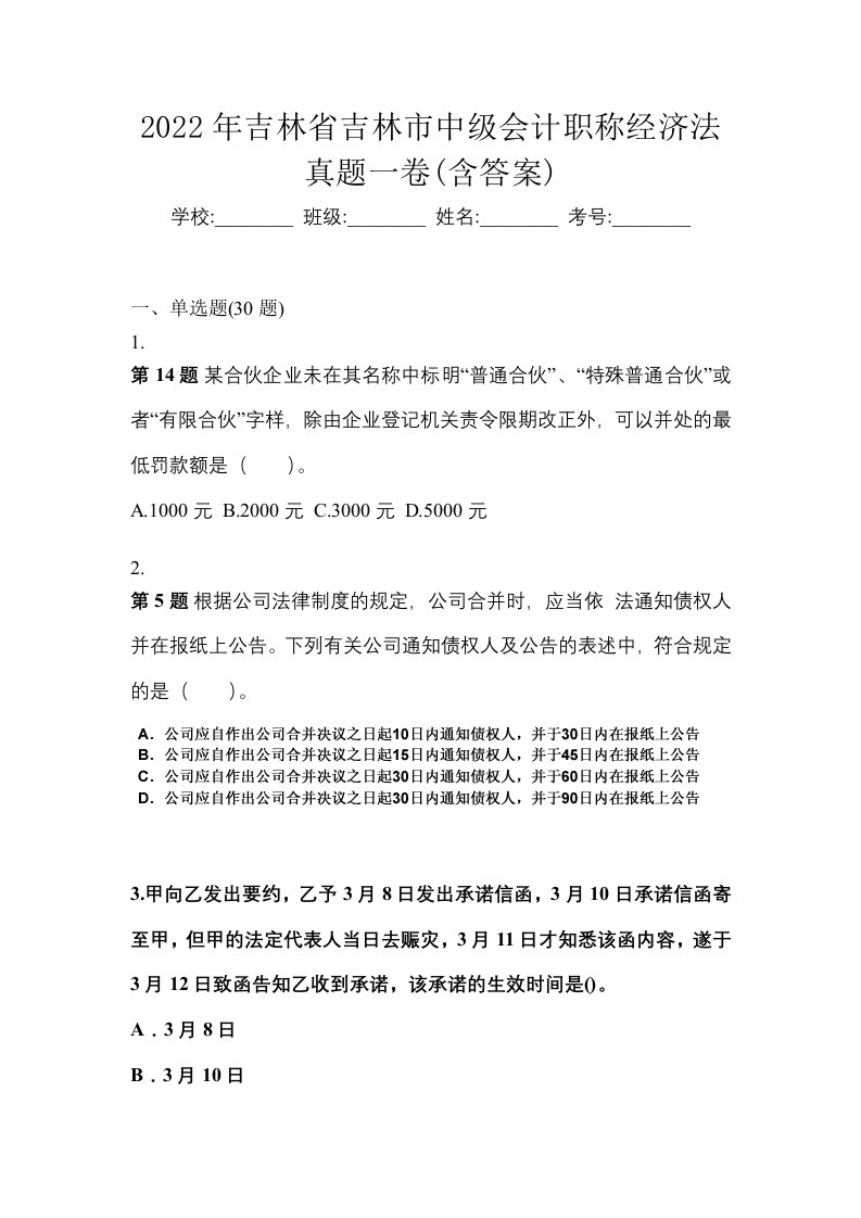 2022年吉林省吉林市中级会计职称经济法真题一卷含答案