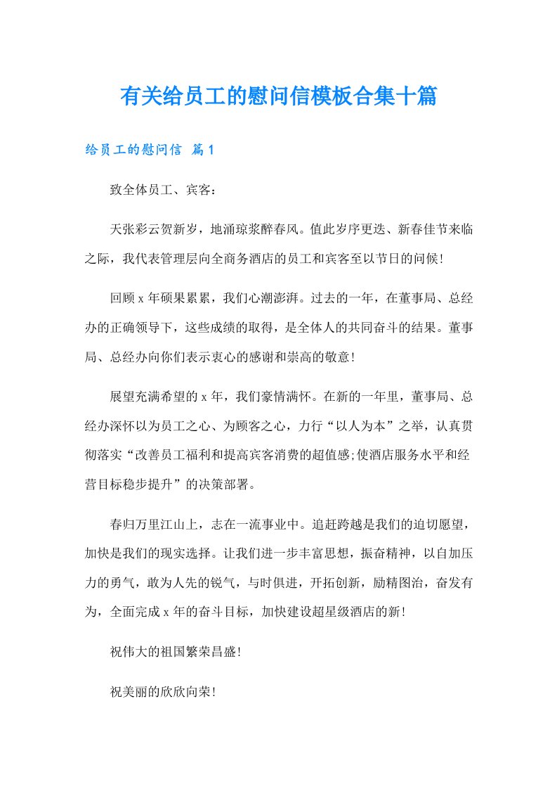 有关给员工的慰问信模板合集十篇