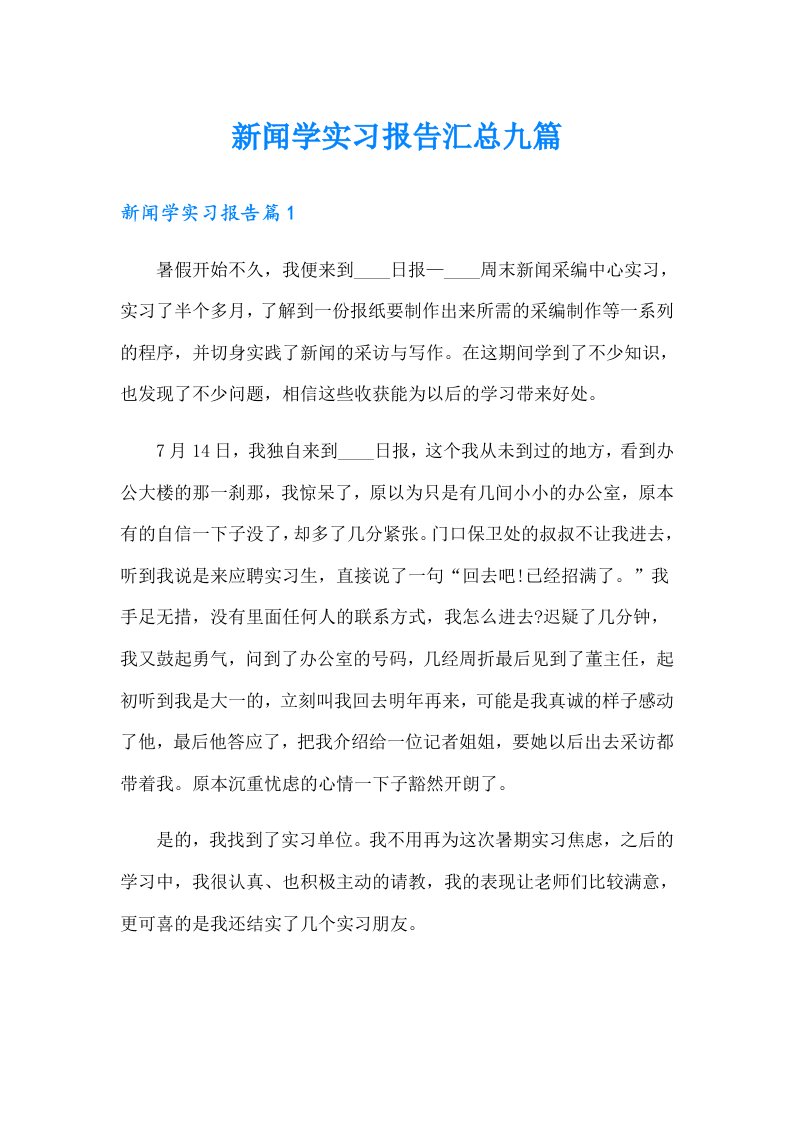 新闻学实习报告汇总九篇