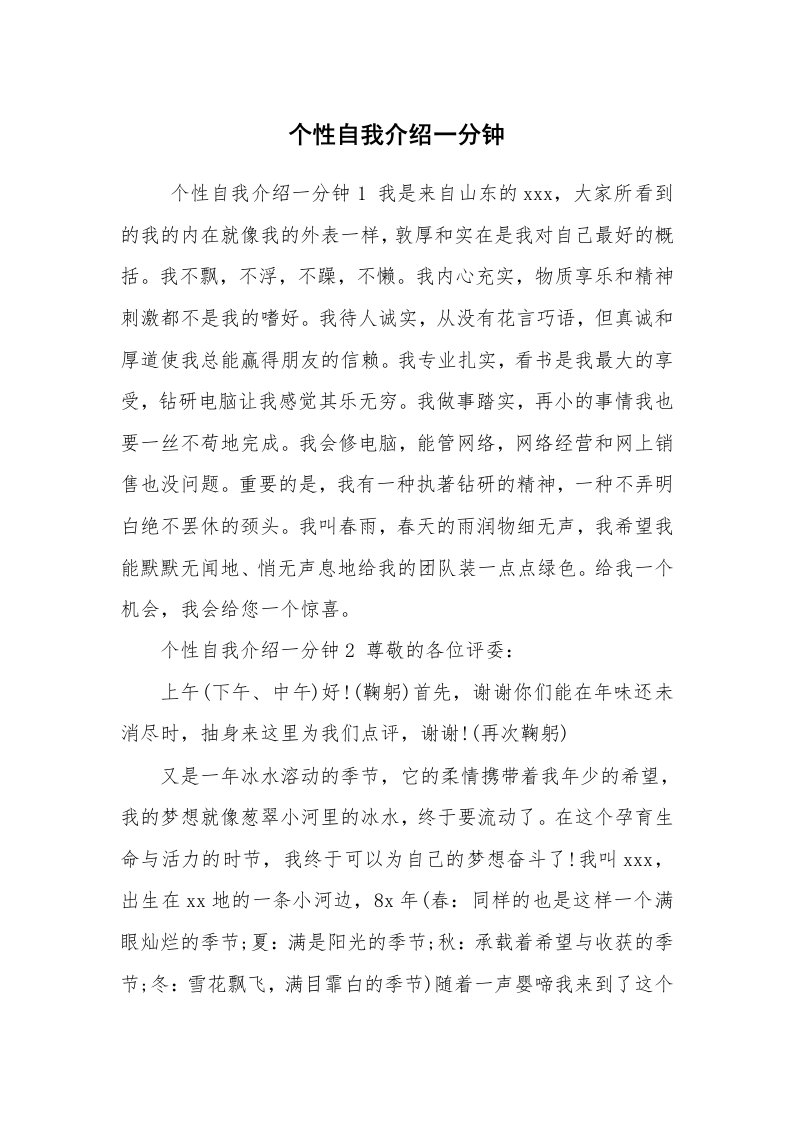 求职离职_自我介绍_个性自我介绍一分钟