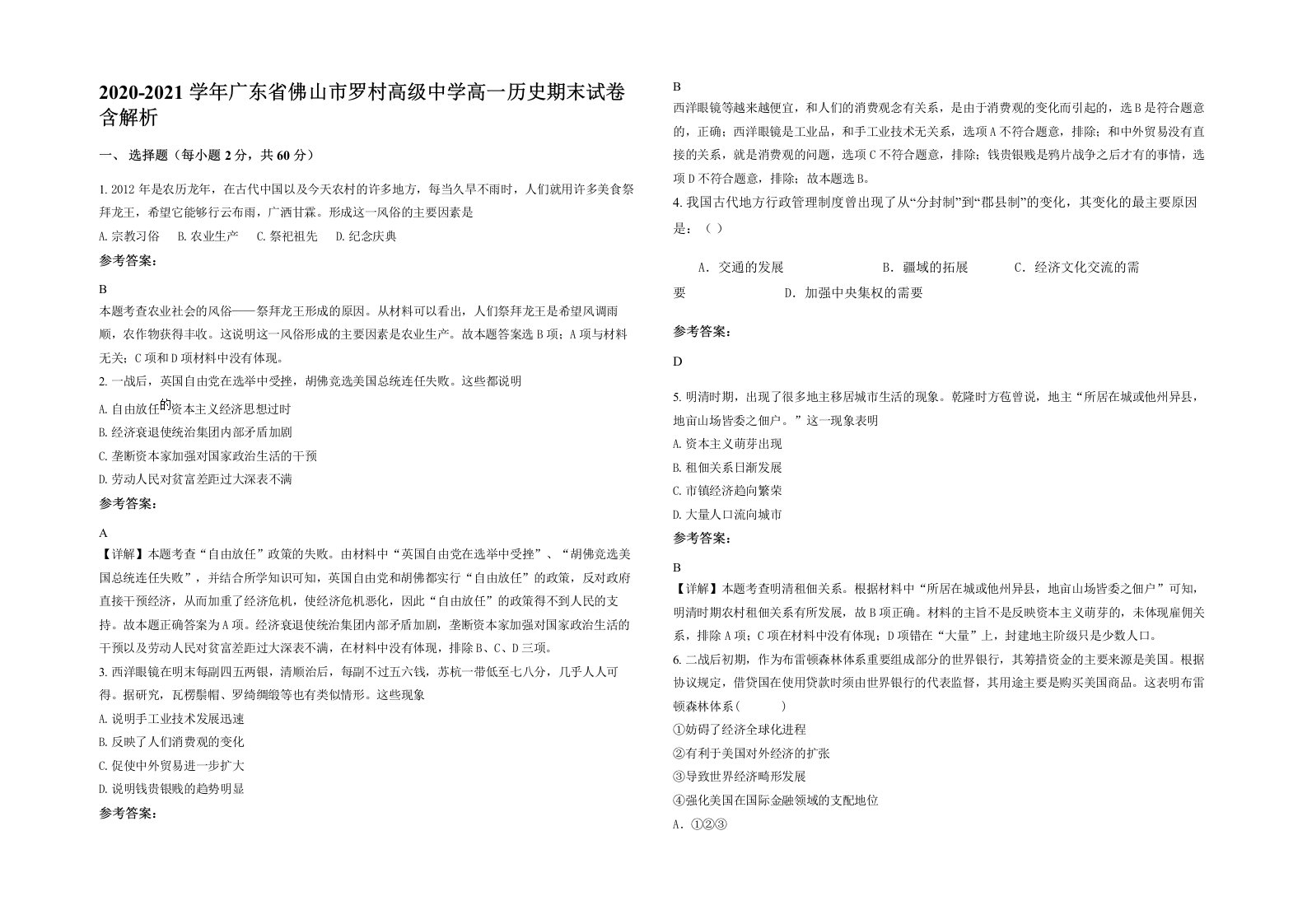 2020-2021学年广东省佛山市罗村高级中学高一历史期末试卷含解析