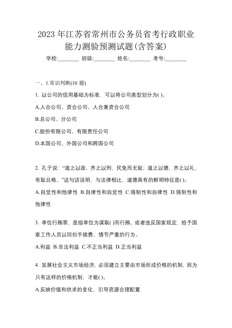 2023年江苏省常州市公务员省考行政职业能力测验预测试题含答案