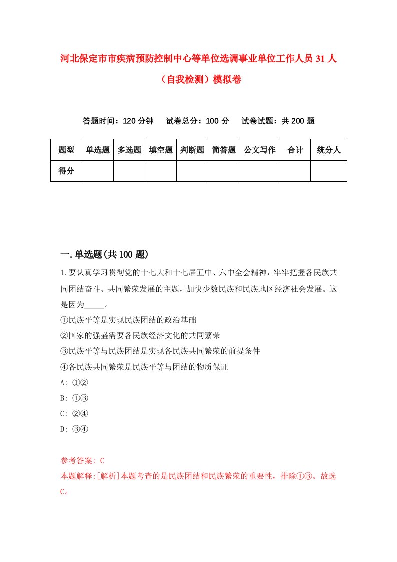 河北保定市市疾病预防控制中心等单位选调事业单位工作人员31人自我检测模拟卷第3套