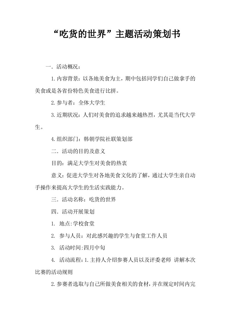 吃货的世界主题活动策划书