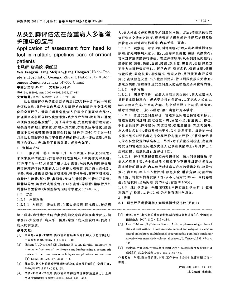 从头到脚评估法在危重病人多管道护理中的应用.pdf.pdf