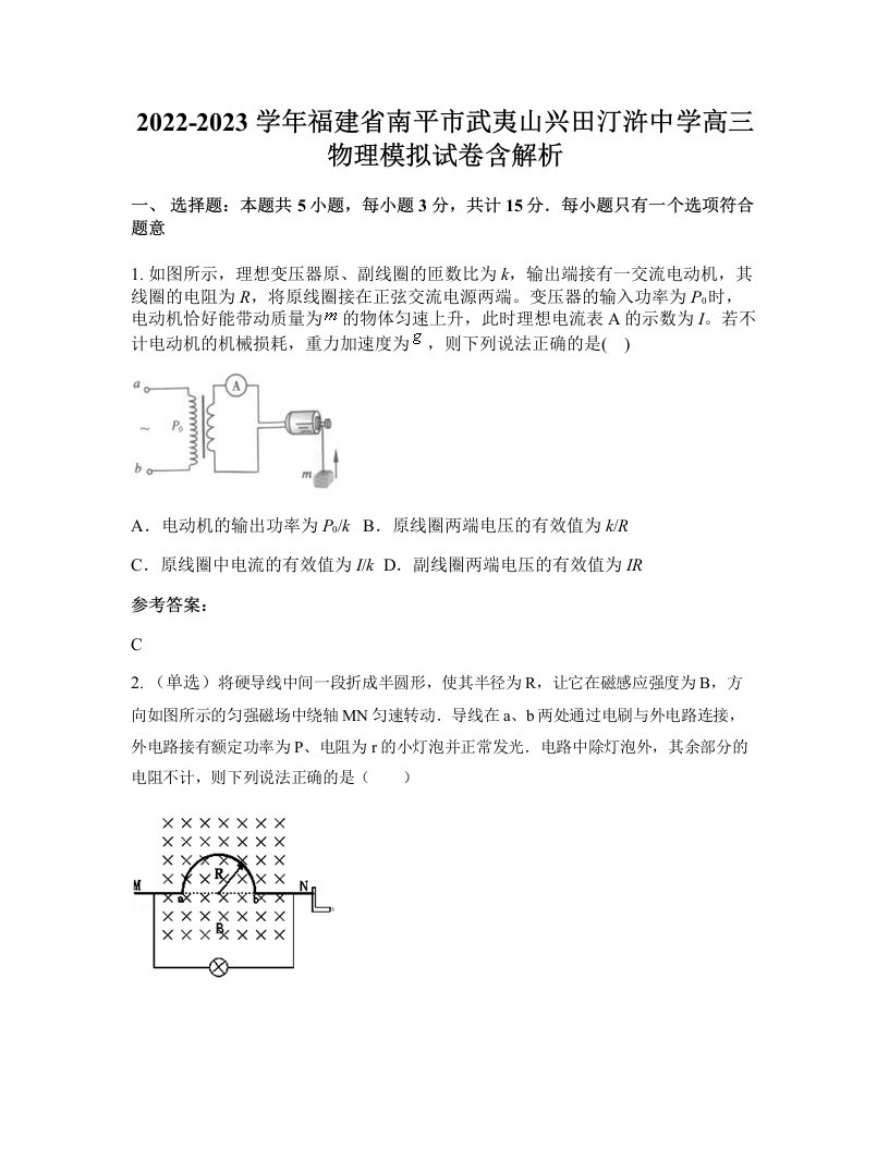 2022-2023学年福建省南平市武夷山兴田汀浒中学高三物理模拟试卷含解析