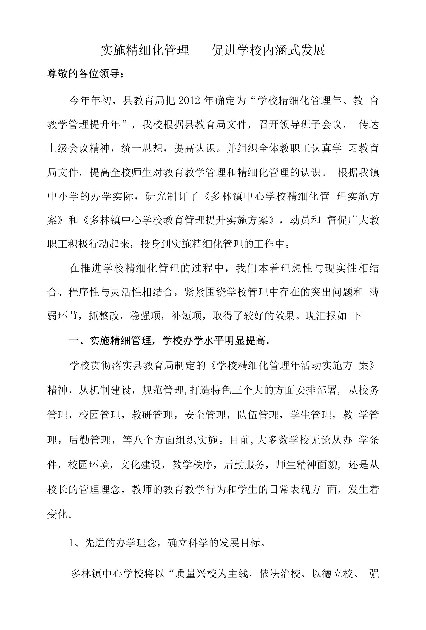 中心学校精细化管理工作汇报材料