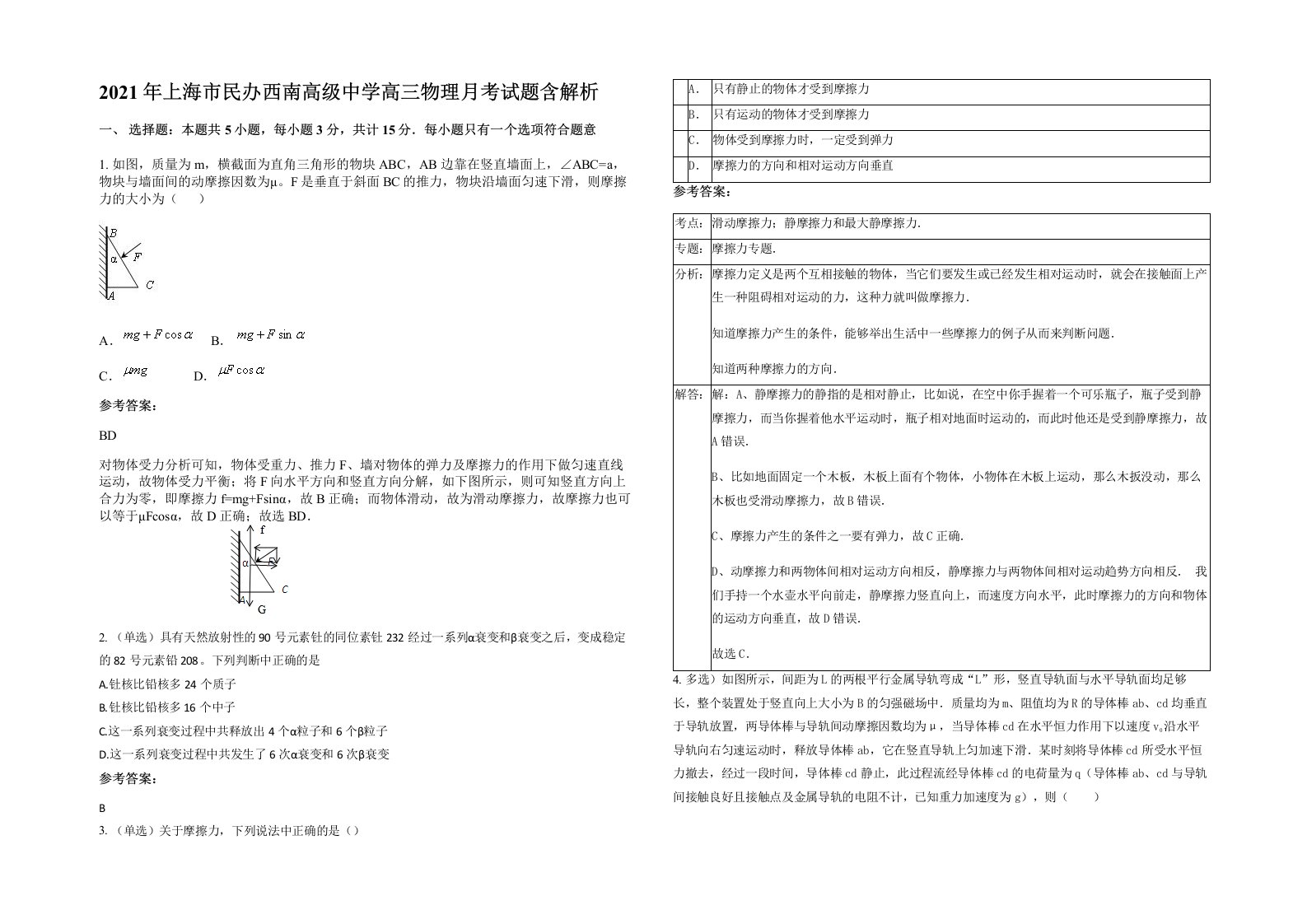 2021年上海市民办西南高级中学高三物理月考试题含解析