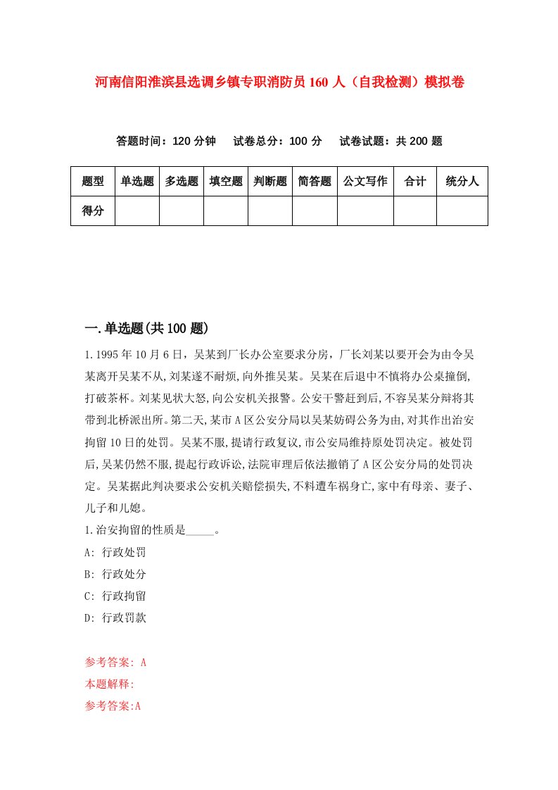 河南信阳淮滨县选调乡镇专职消防员160人自我检测模拟卷第7期